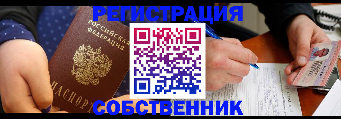 прописка от собственника в Тогучине